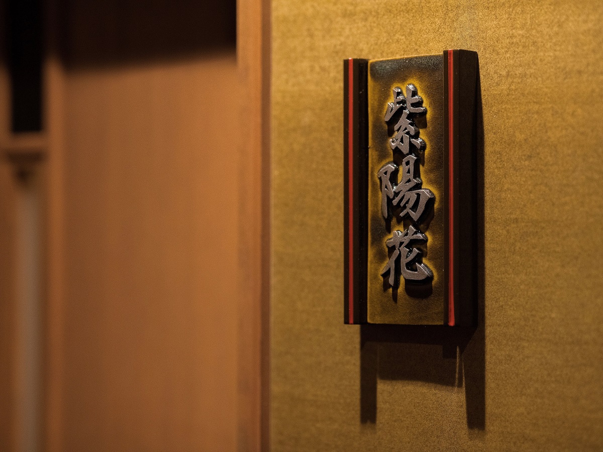 2018年リニューアル二間客室【紫陽花】