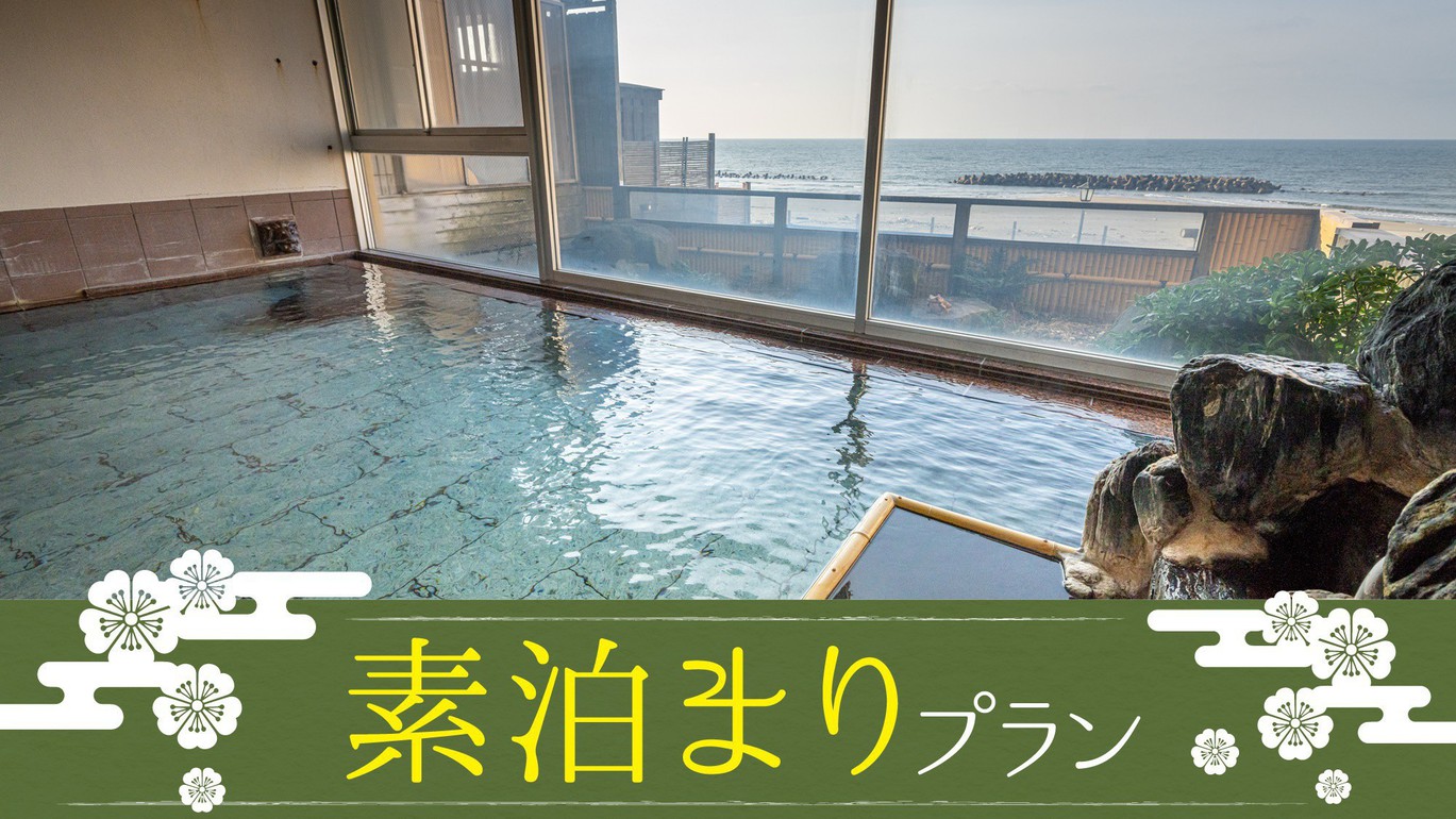 【素泊まり】日本海の眺望・掛け流し温泉を満喫！遅めのチェックインOK◎シンプルステイプラン〜食事なし