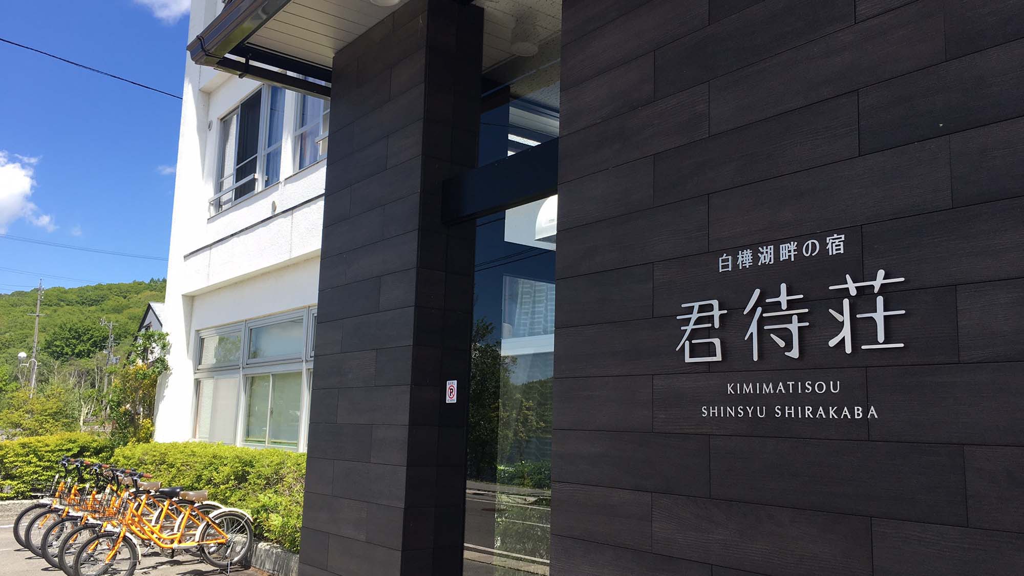 ・白樺湖に一番近い宿「君待荘」皆様のお越しをお待ちしております。