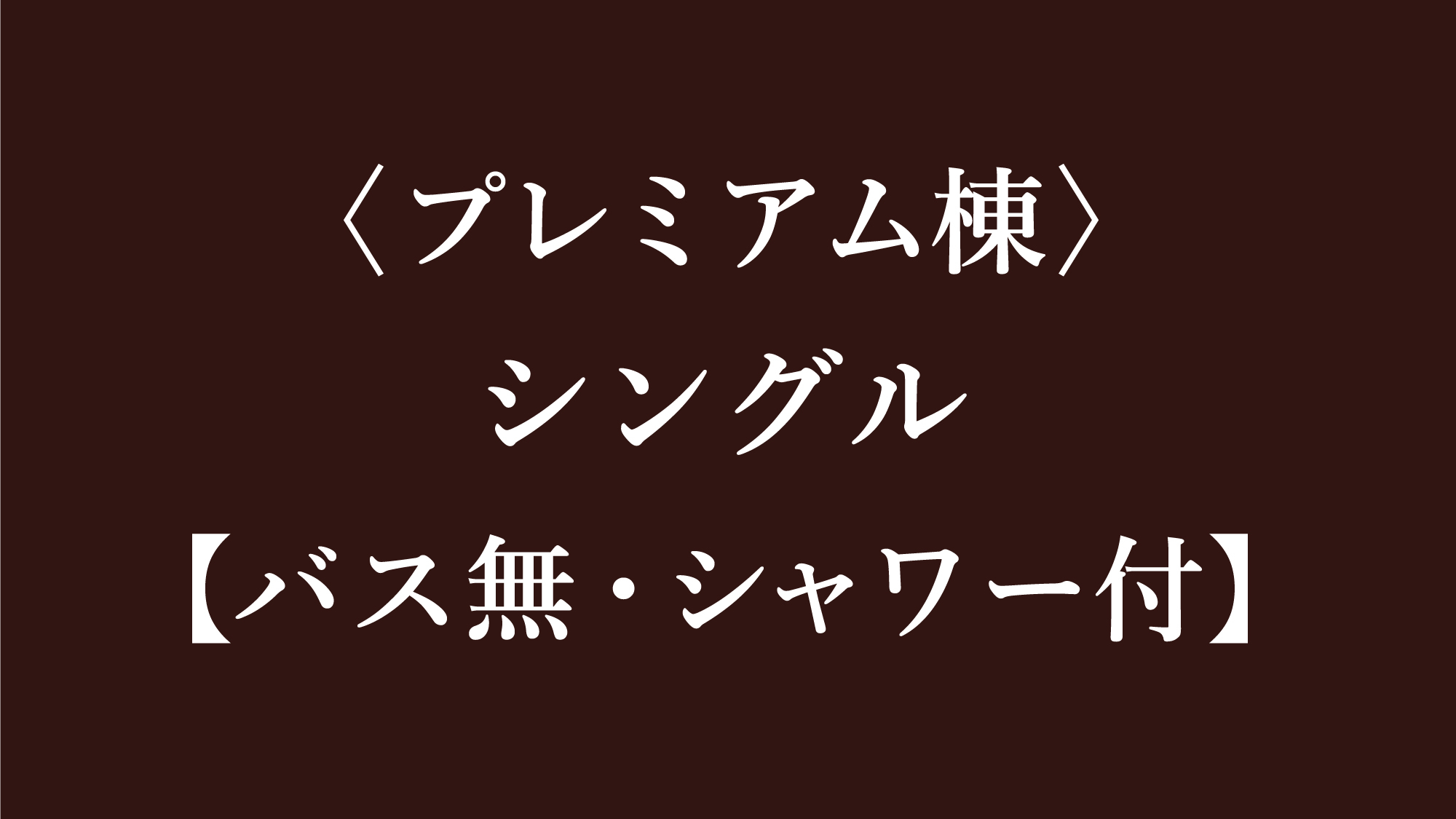 〈プレミアム棟〉シングル【バス無・シャワー付】（妙高山側）