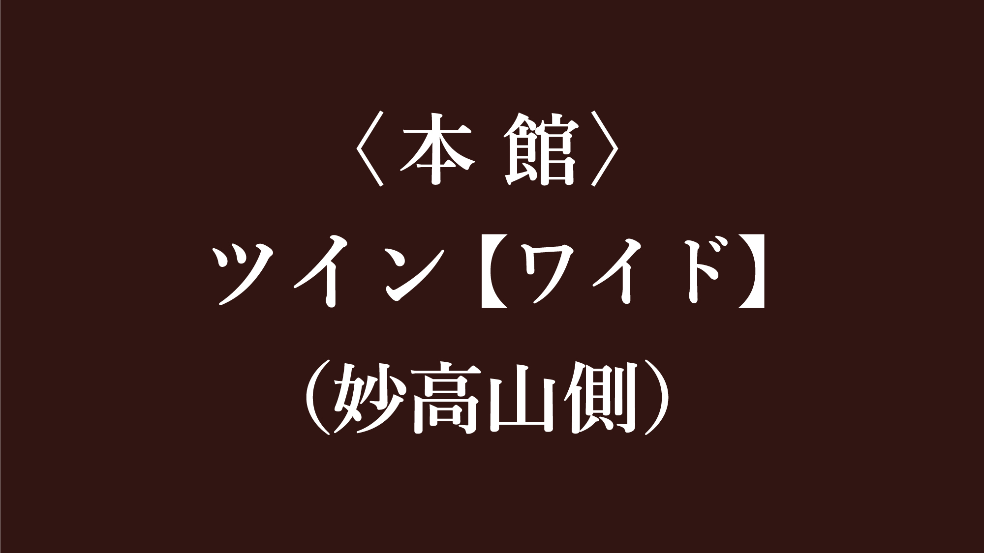 ツイン【ワイド】（妙高山側）