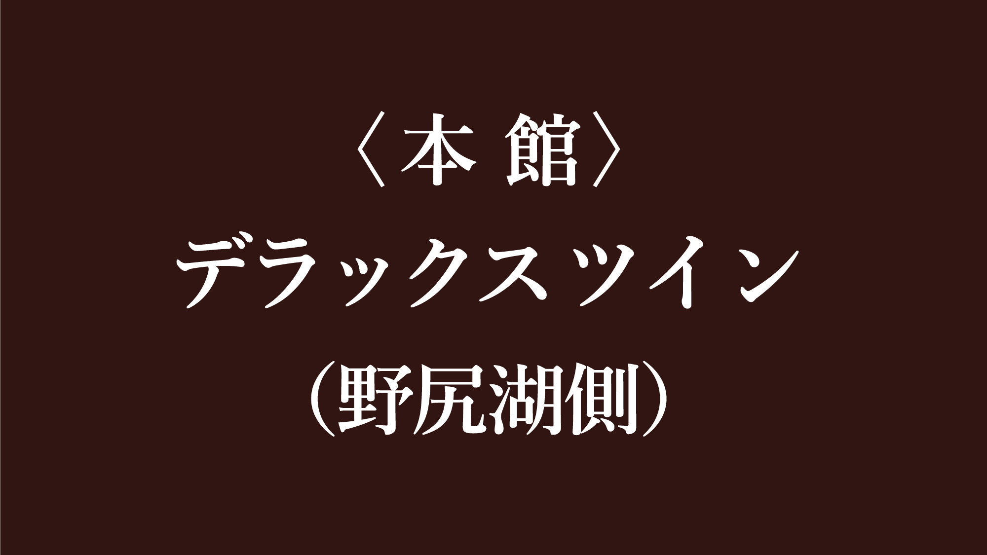 デラックスツイン（野尻湖側）