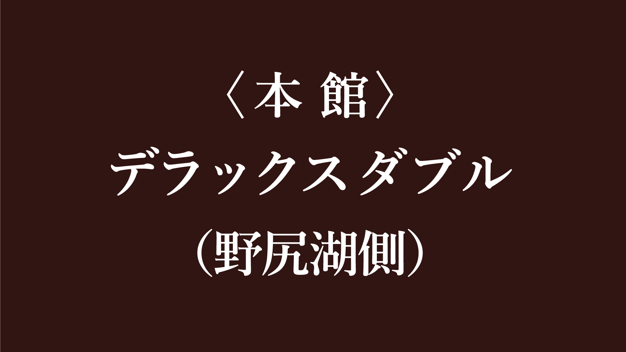 デラックスダブル（野尻湖側）