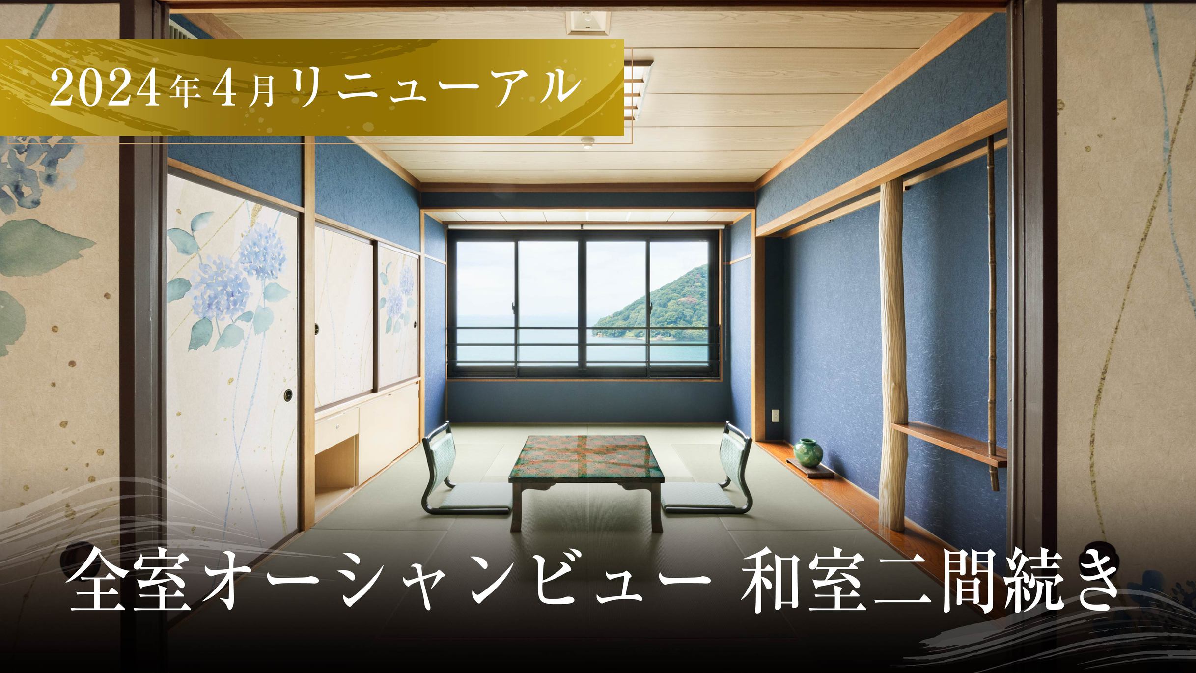 和室10畳+6畳二間続き全室オーシャンビュー2024年4月リニューアル