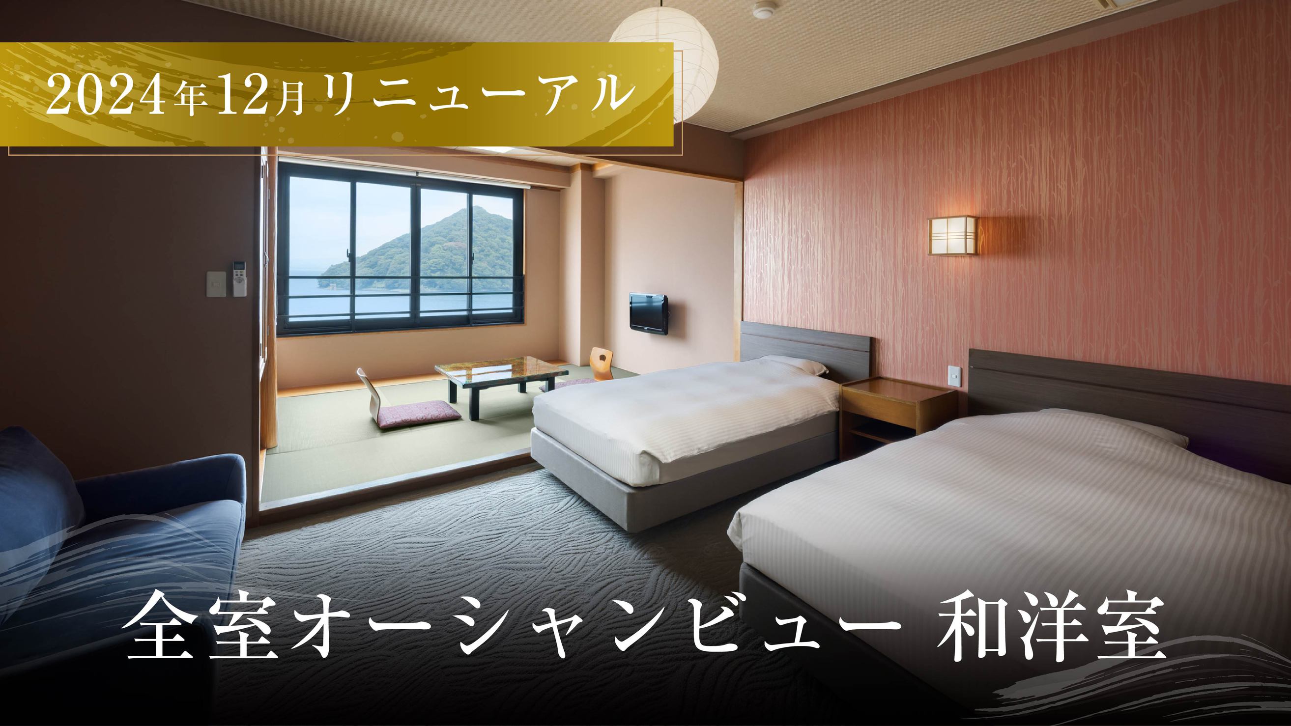 和洋室シモンズセミダブルベッド全室オーシャンビュー2024年12月リニューアル