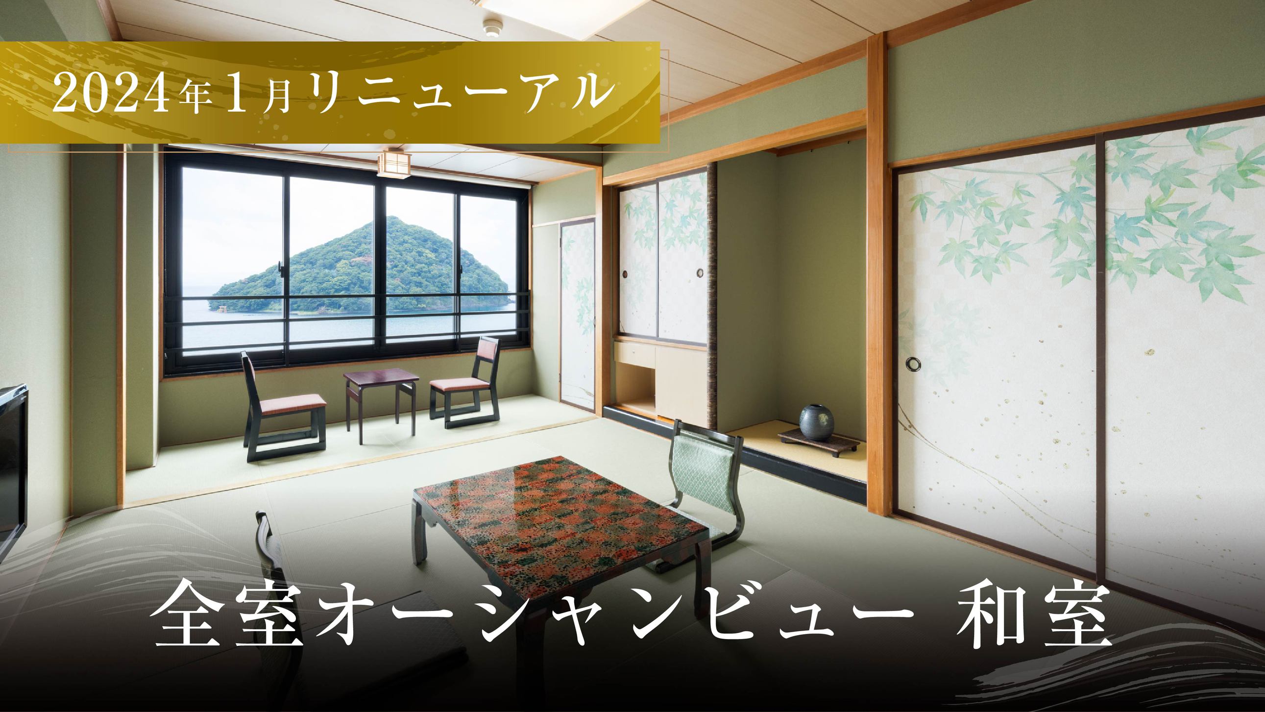 和室全室オーシャンビュー2024年1月リニューアル
