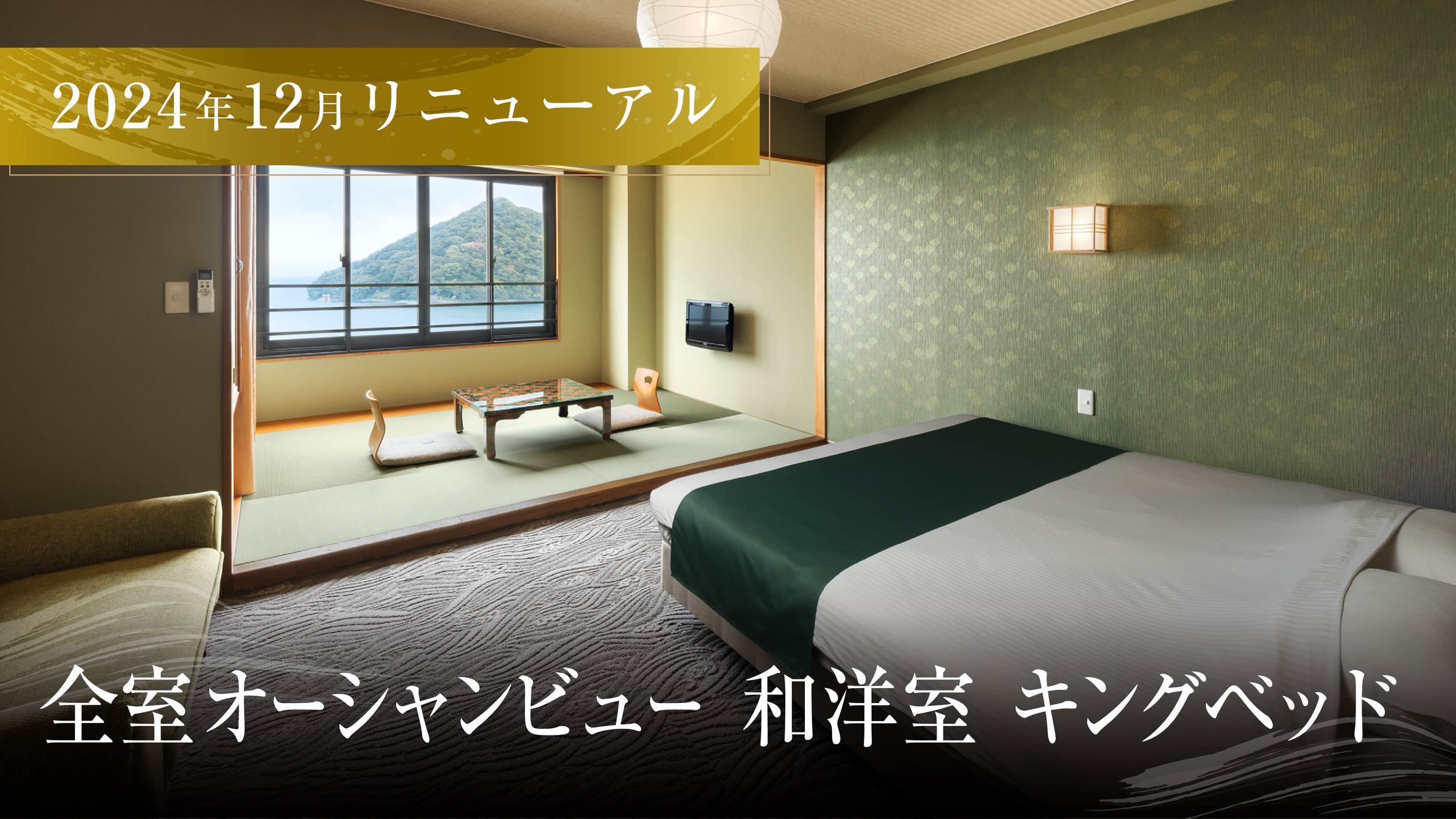 和洋室シモンズキングベッド全室オーシャンビュー2024年12月リニューアル
