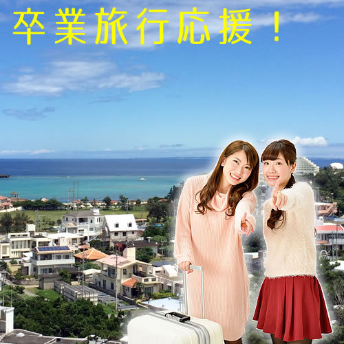 卒業旅行応援プラン