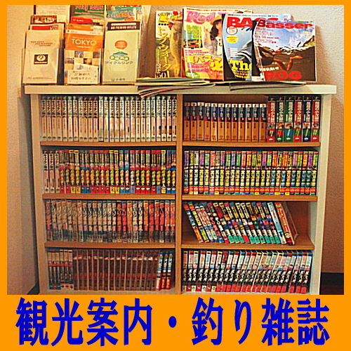 観光案内・釣り雑誌