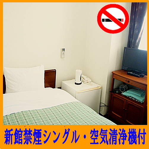 【新館】禁煙シングル+空気清浄機付