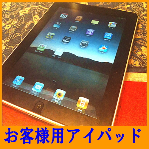 お客様用アイパッド