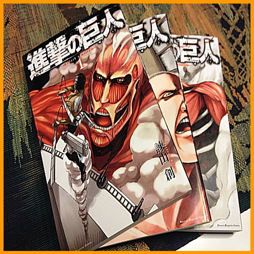 進撃の巨人