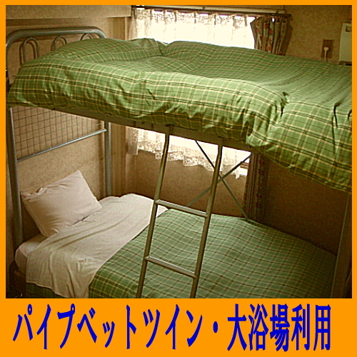 【本館】パイプベットツイン