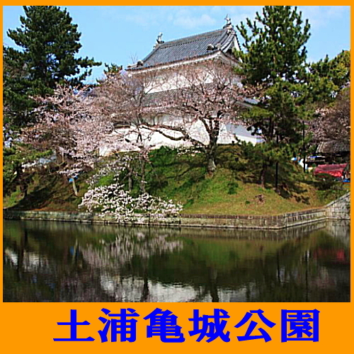 土浦亀城公園