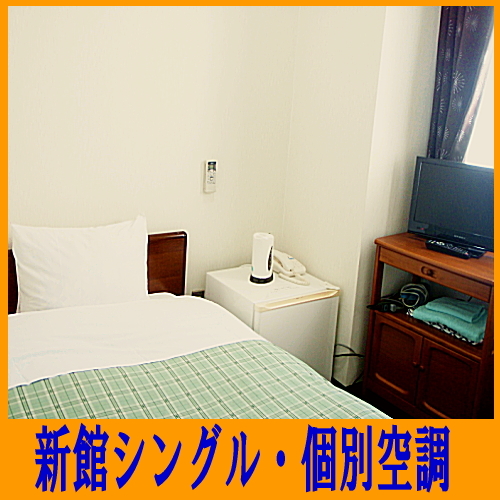 【新館】シングル