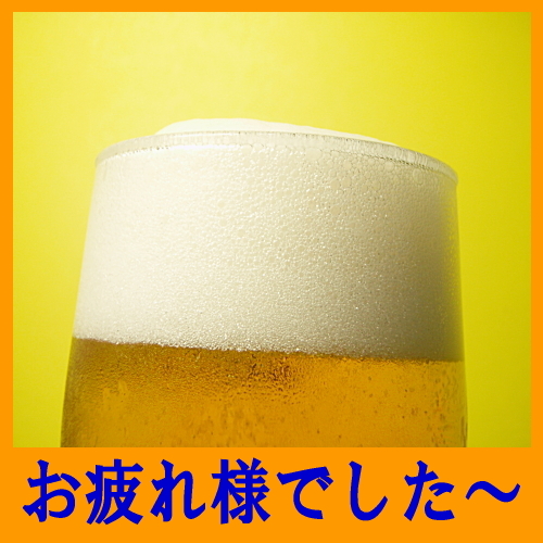 生ビール
