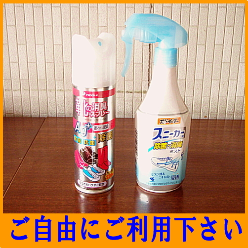 靴の消臭