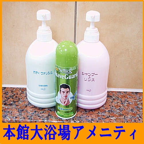 男性専用大浴場のアメニティ