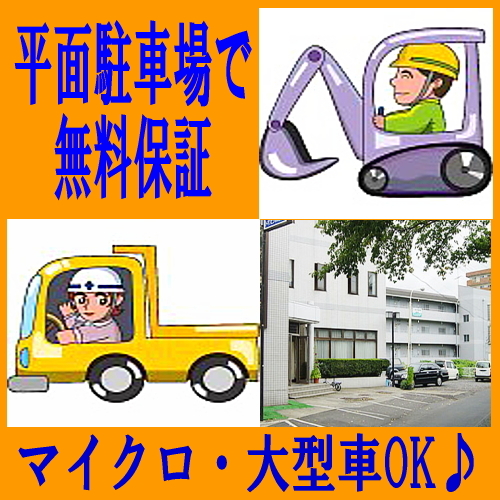 マイクロ・大型車OK