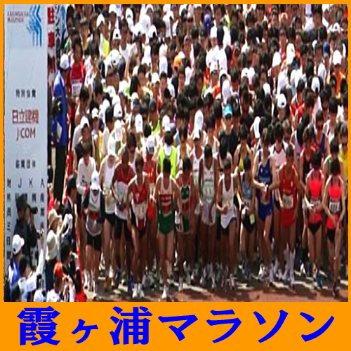 霞ヶ浦マラソン