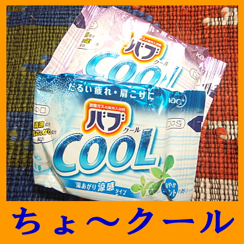 クールバスクリンＰ