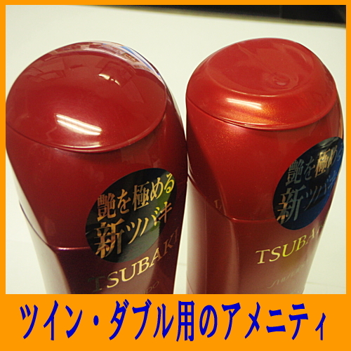 ツイン・ダブル用のアメニティ