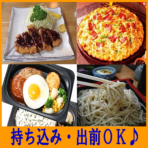 持ち込み・出前ＯＫ