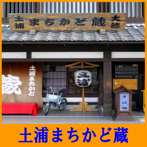 土浦まちかど蔵