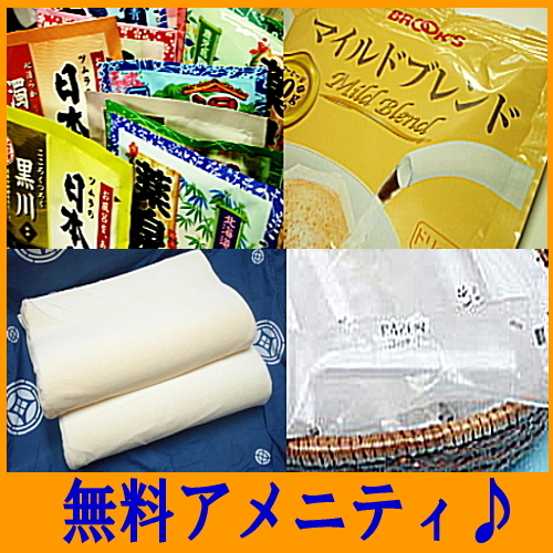 無料アメニティ