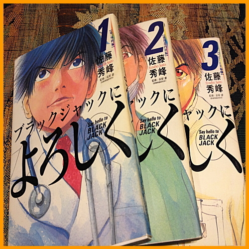 ブッラクジャックによろしく