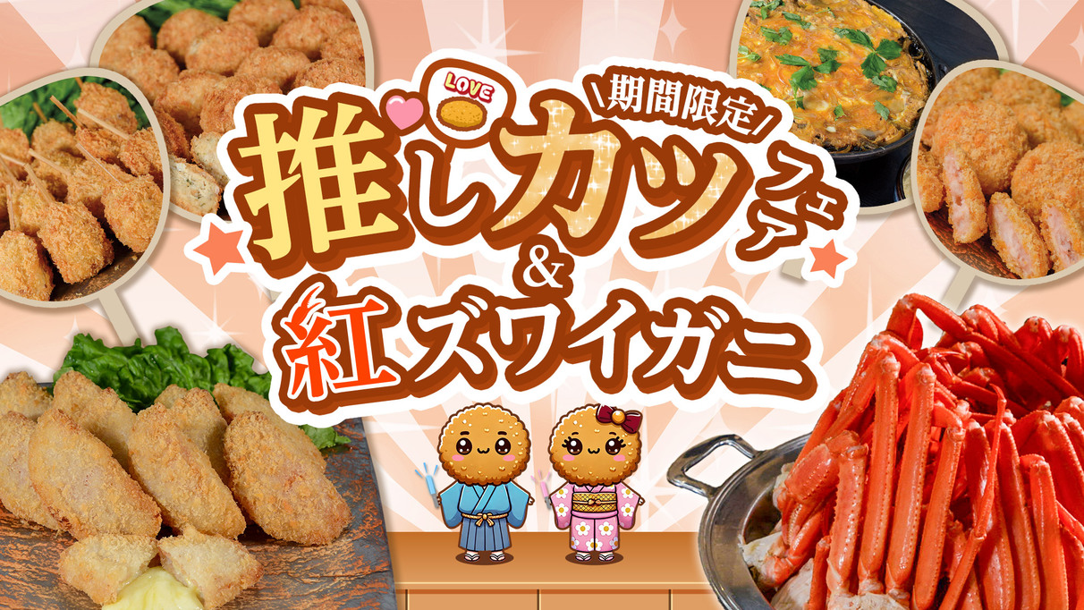 推し？カツ”;フェアと紅ズワイガニ