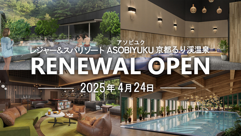2025年4月24日。京都るり渓温泉が大幅リニューアル！本館もより充実&上質の癒しの空間に生まれ変わ