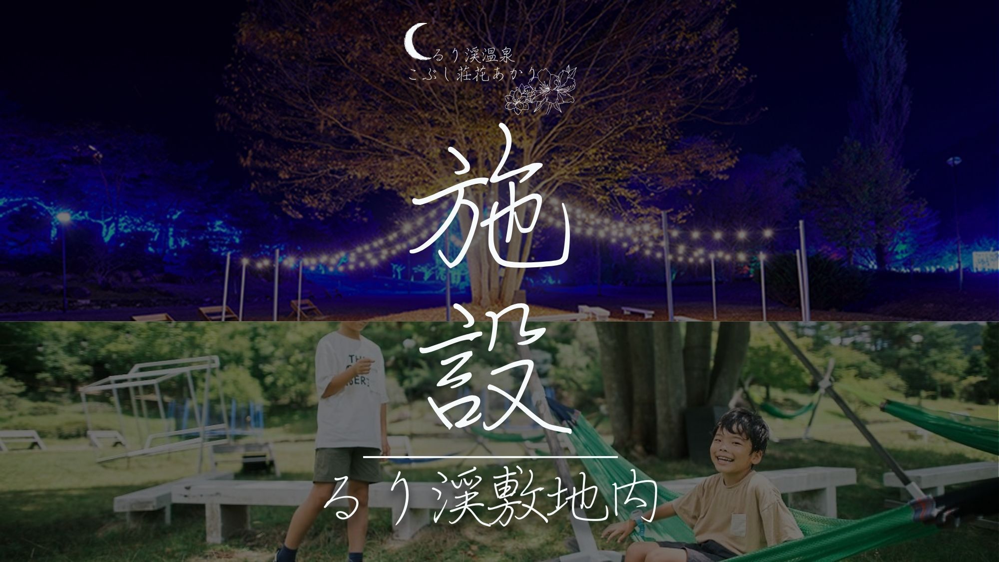 【施設のご紹介】〜るり渓敷地内〜