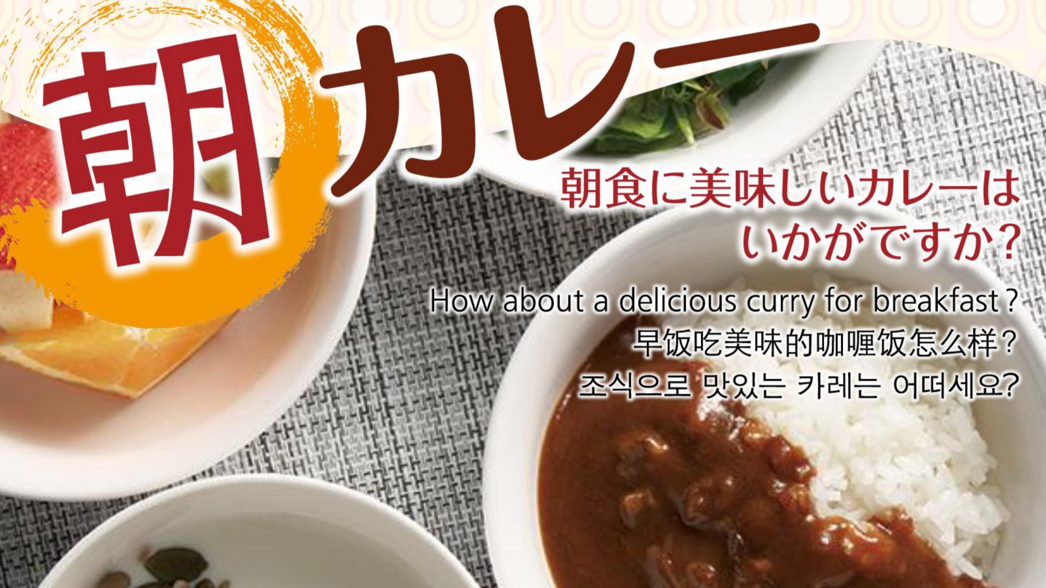 【朝カレー】（おかわり可能）