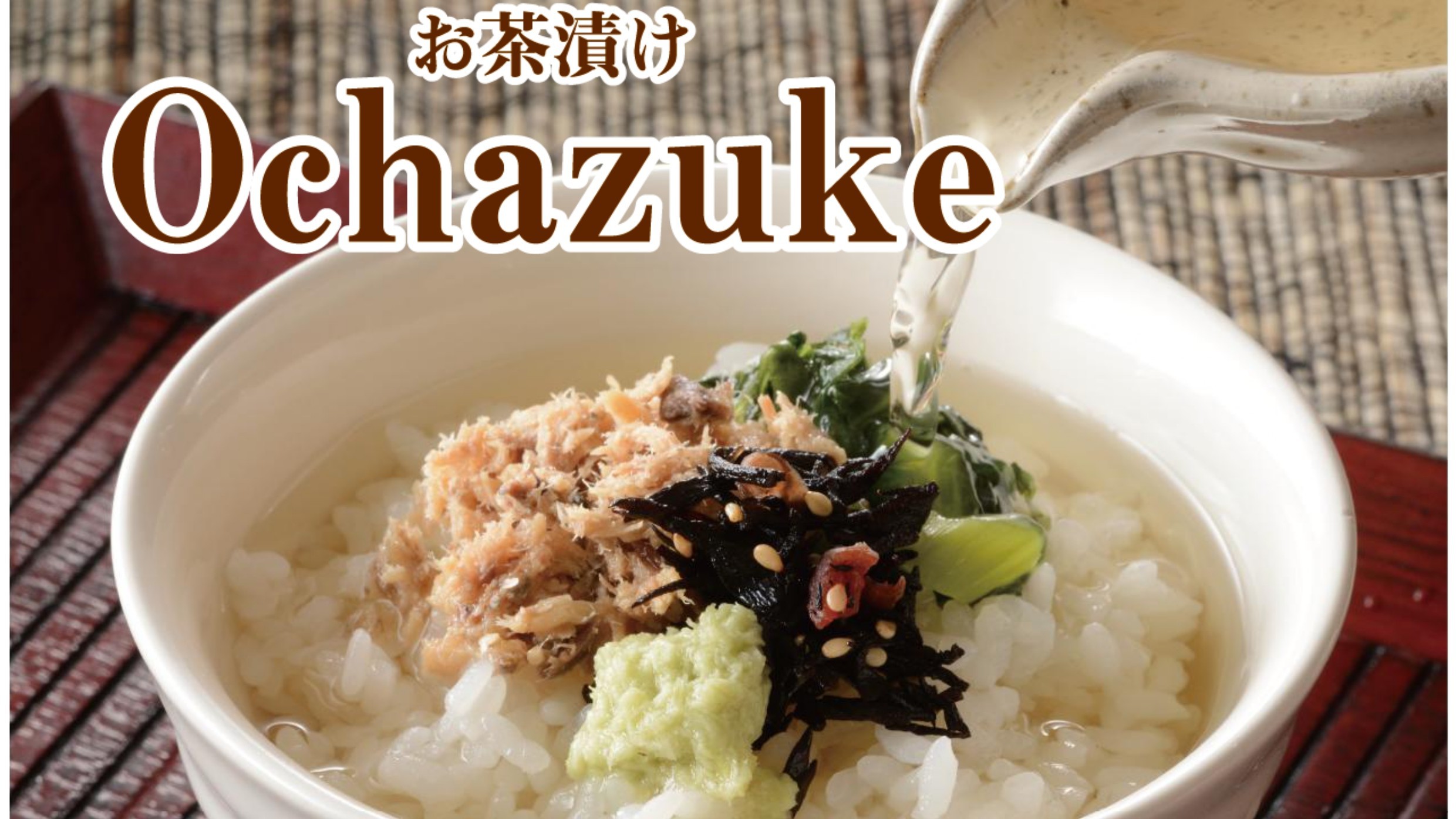 【朝茶漬け】（おかわり可能）