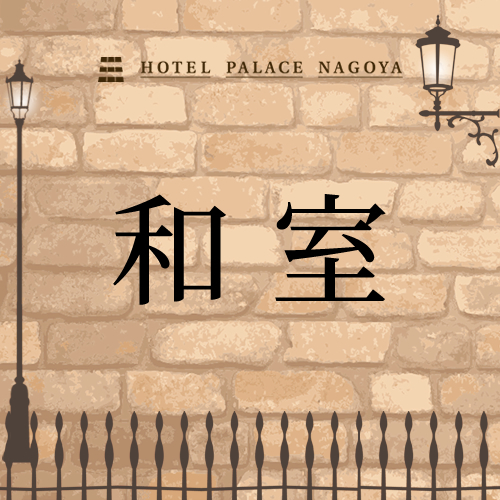和室＿インデックス