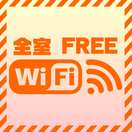 Wi-Fi＿全館内無料でご利用いただけます
