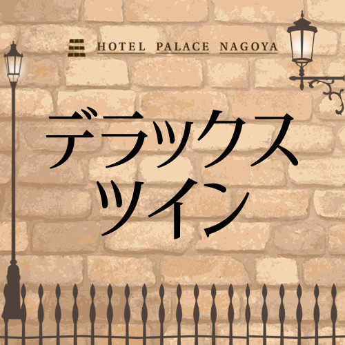 デラックスツインルーム＿インデックス