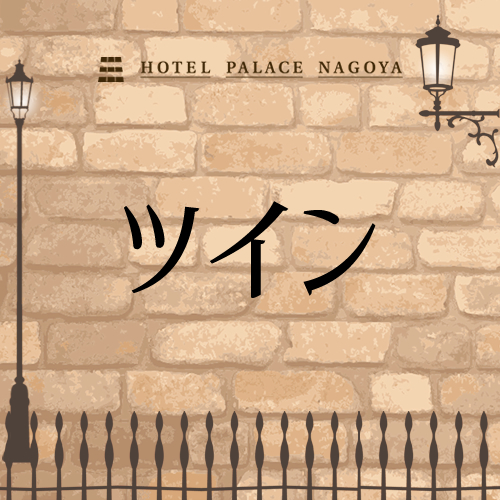ツインルーム＿インデックス