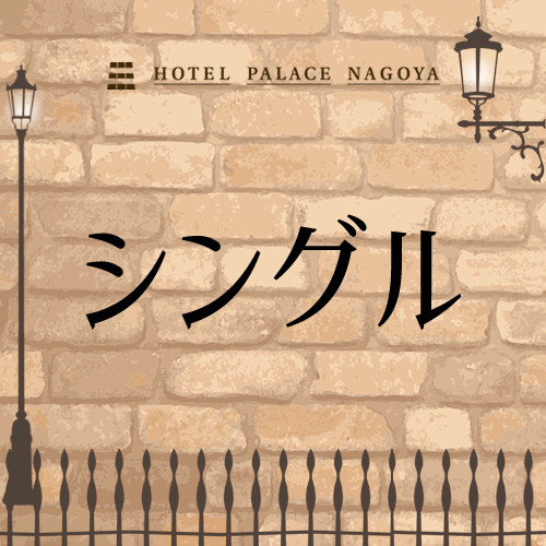 シングルルーム＿インデックス
