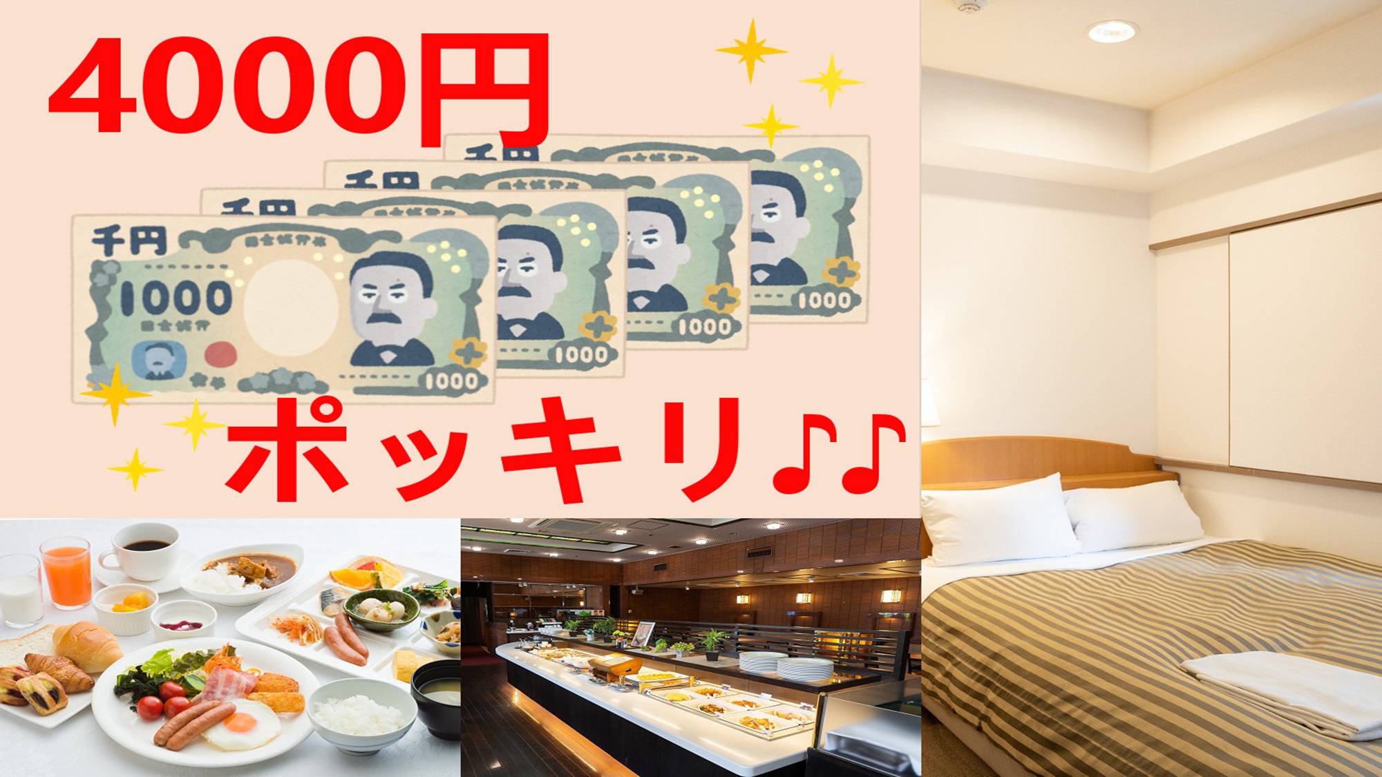 セミダブル朝食付き４０００円ポッキリ