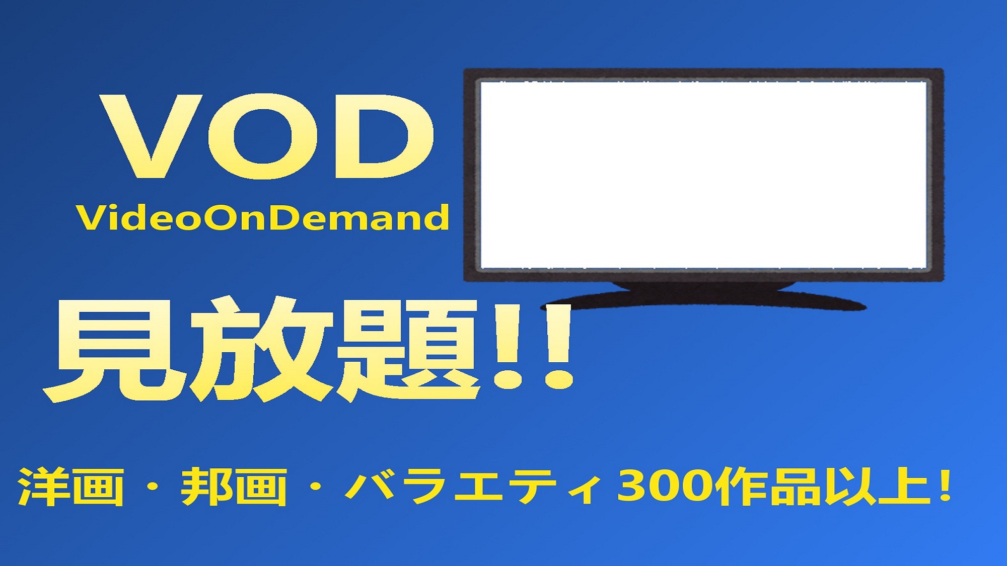 ＶＯＤ見放題！！（特定のプランのみ）