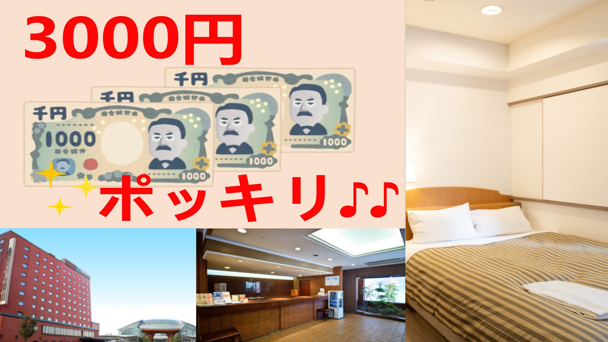 セミダブル素泊まり３０００円ポッキリ