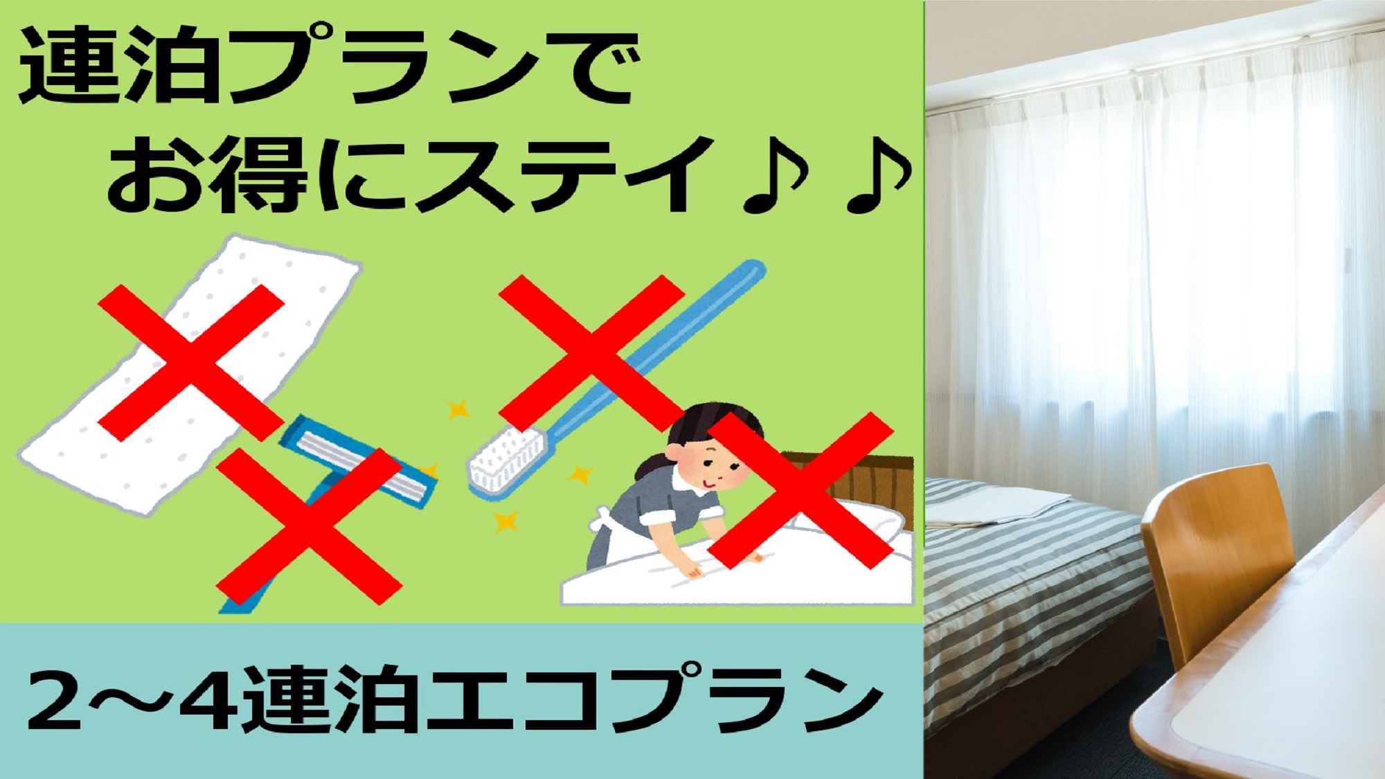 ２〜４連泊限定のエコプラン