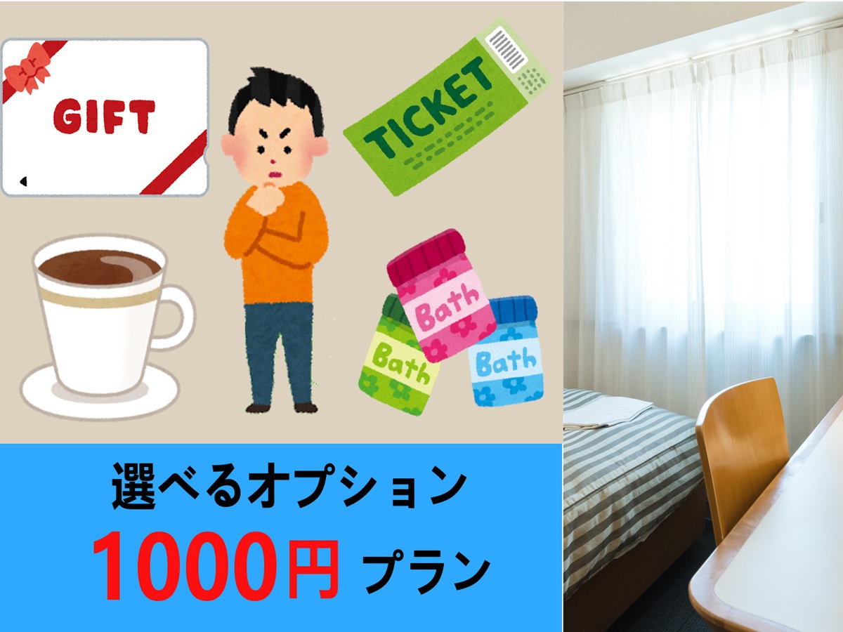 選べるオプション１０００円プラン