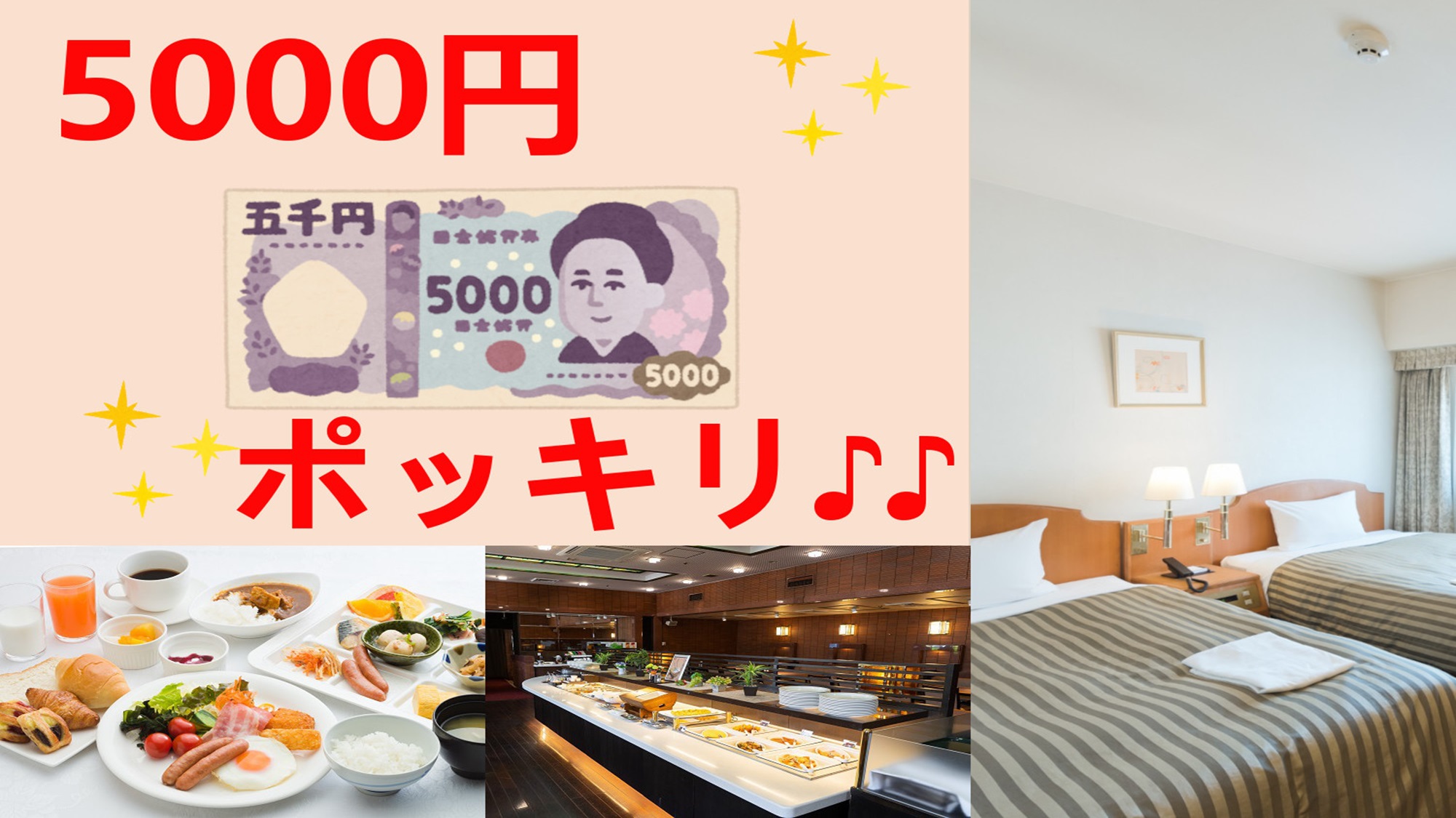 ツイン朝食付き５０００円ポッキリ