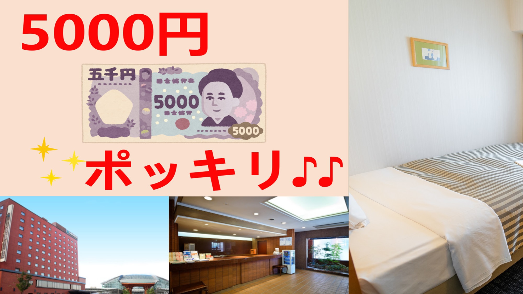 シングル素泊まり５０００円ポッキリ