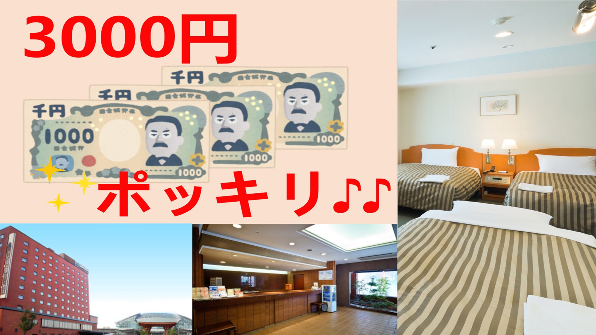 トリプル素泊まり３０００円ポッキリ
