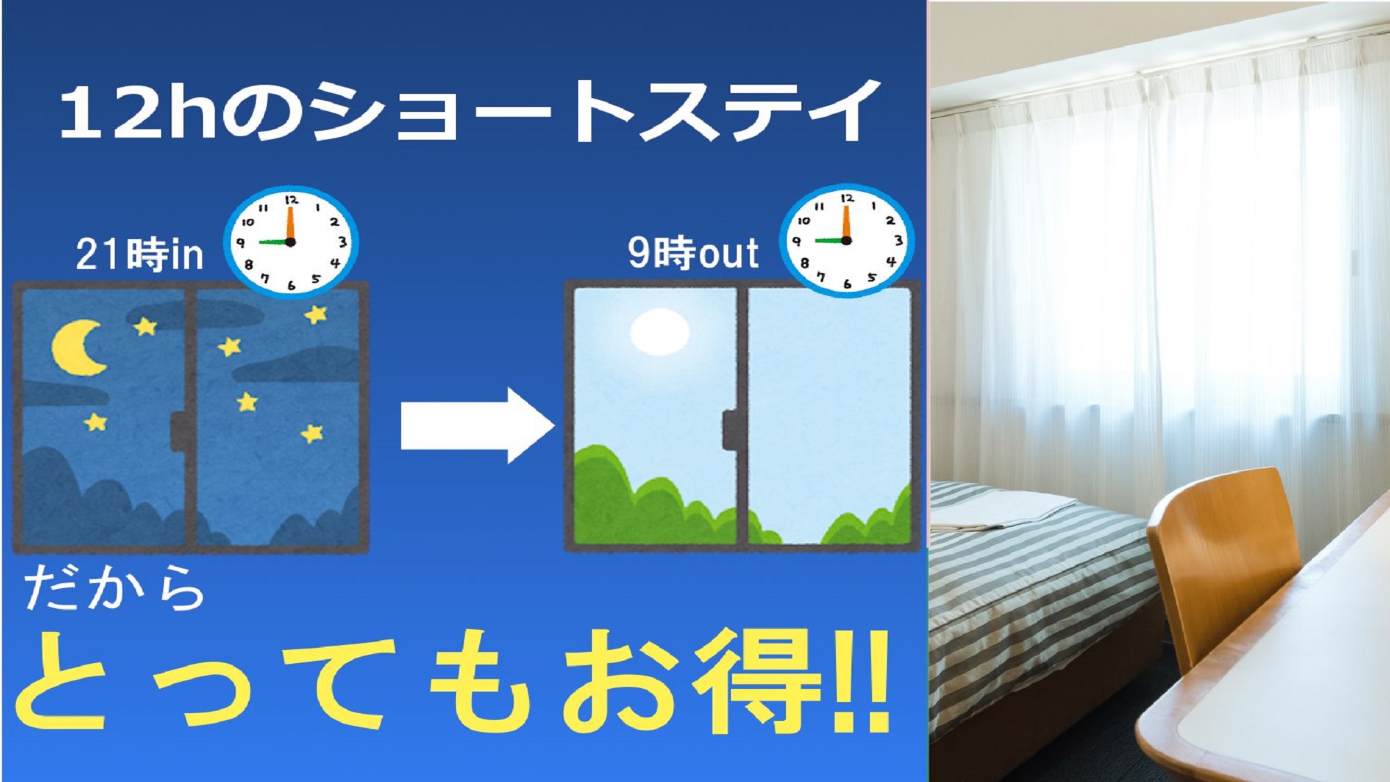 ２１：００ＩＮ〜９：００ＯＵＴのショートステイプラン