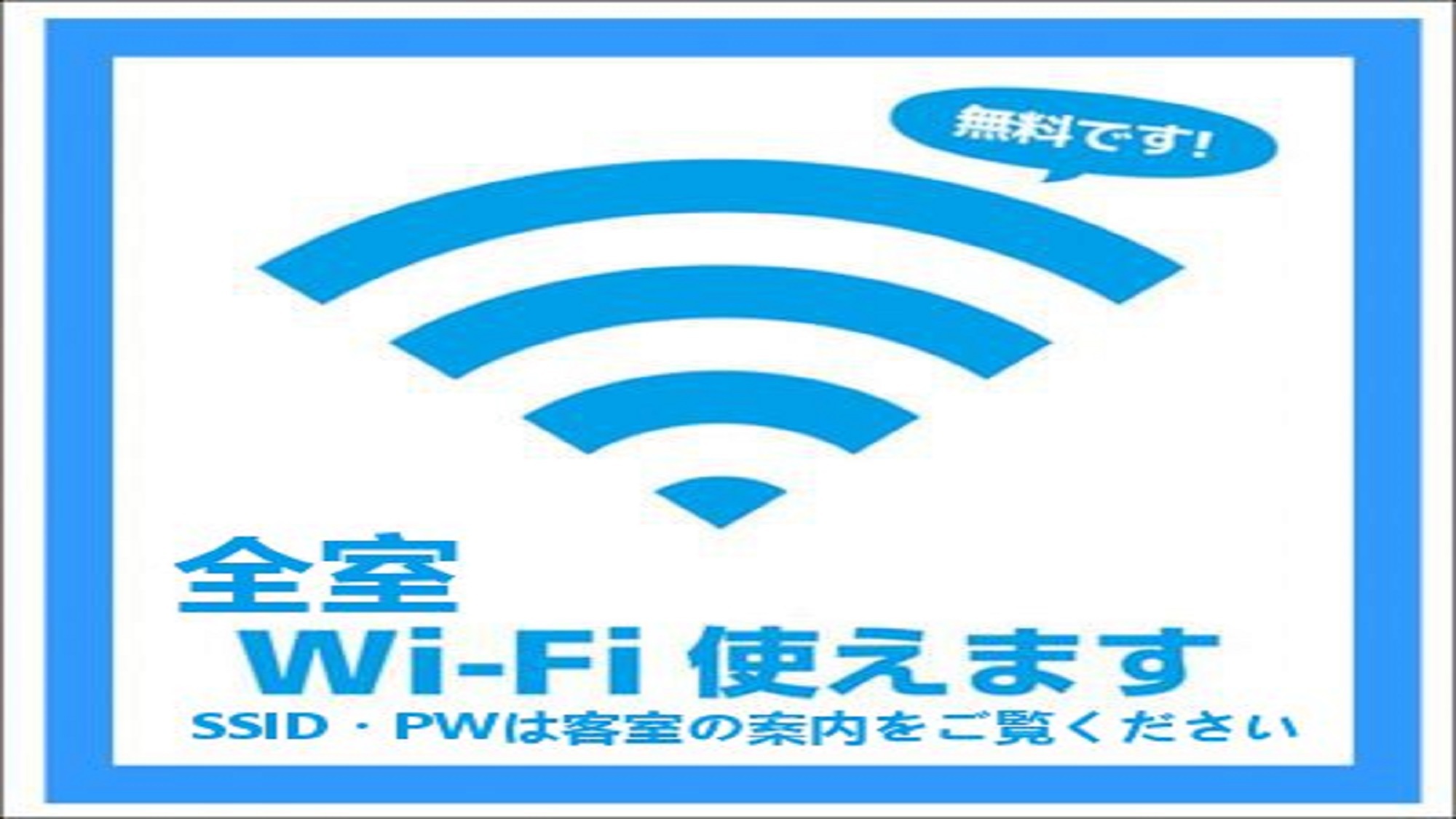全室無料Ｗｉ−Ｆｉ
